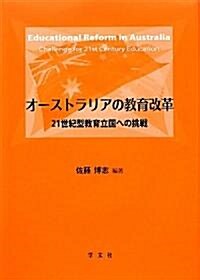 オ-ストラリアの敎育改革―21世紀型敎育立國への挑戰 (單行本)