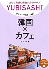 韓國×カフェ (ワンテ-マ指さし會話とっておきの出會い方シリ-ズ) (單行本)