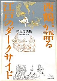 西鶴が語る江戶のダ-クサイド―暗黑奇談集 (單行本)