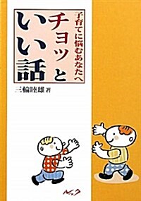 子育てに惱むあなたへチョッといい話 (單行本)