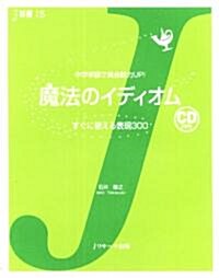 魔法のイディオム (J新書) (單行本)