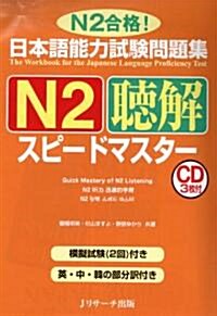 日本語能力試驗問題集N2聽解スピ-ドマスタ- (單行本)
