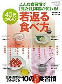 若返る食べ方 (GEIBUN MOOKS No.782) (ムック)