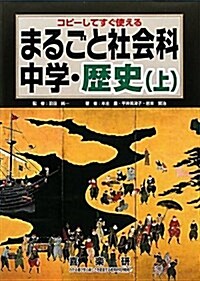 まるごと社會科中學·歷史 上―コピ-してすぐ使える (單行本)