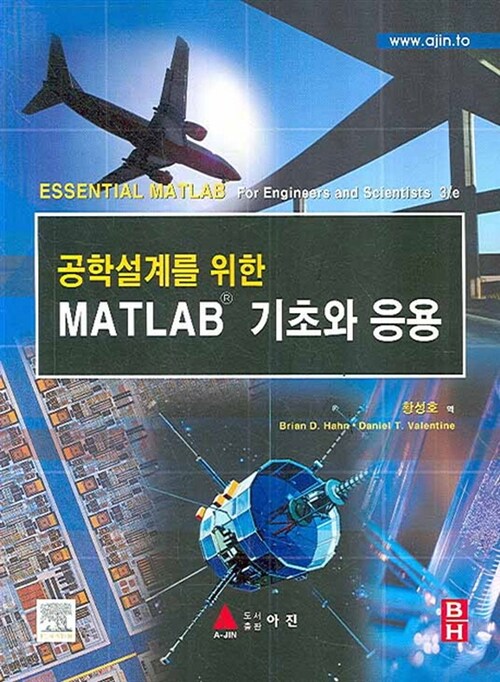 [중고] 공학설계를 위한 MATLAB 기초와 응용