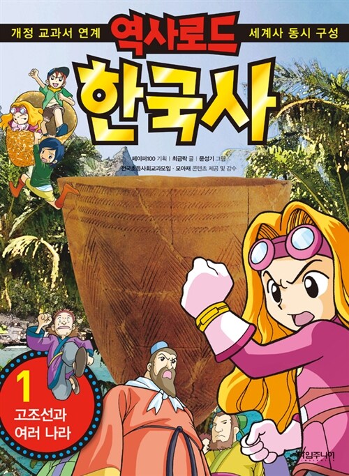 역사로드 한국사 1