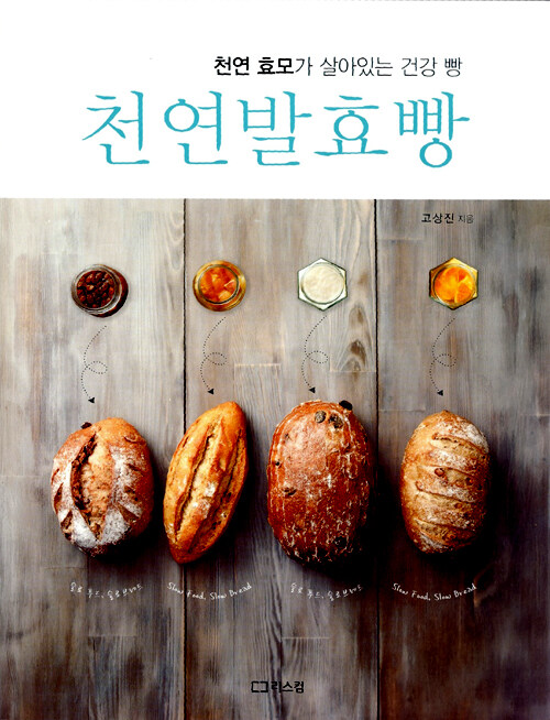 천연 발효빵 : 천연 효모가 살아있는 건강 빵