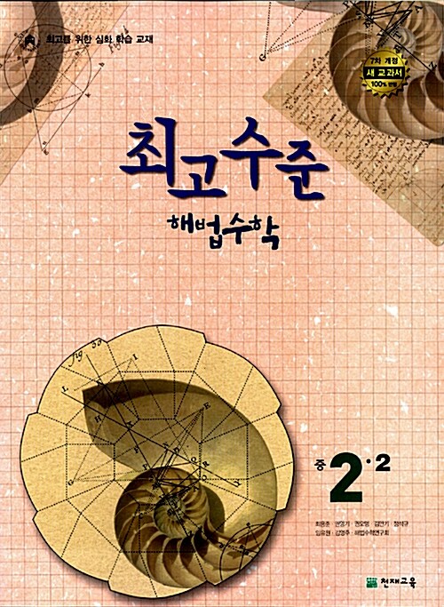 최고수준 해법수학 중 2-2