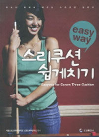 (Easy way) 스리쿠션 쉽게치기 =Easyway for carom three cushion 