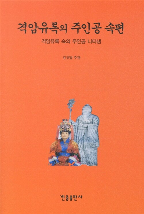 격암유록의 주인공 속편