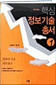 [중고] 핵심 정보기술총서 1 (제3개정판)