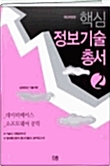 [중고] 핵심 정보기술총서 2 (제3개정판)