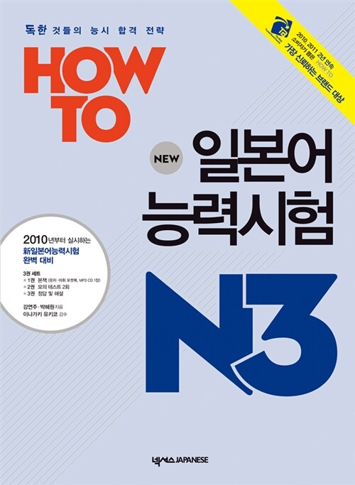 How To 일본어능력시험 N3 (본책 + 모의테스트 + 정답 및 해설 + 문자어휘포켓북 + MP3 CD 1장)