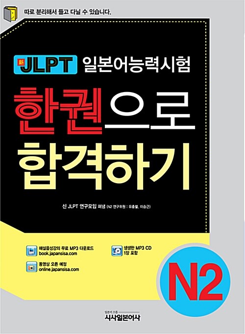 [중고] 新JLPT 한권으로 합격하기 N2