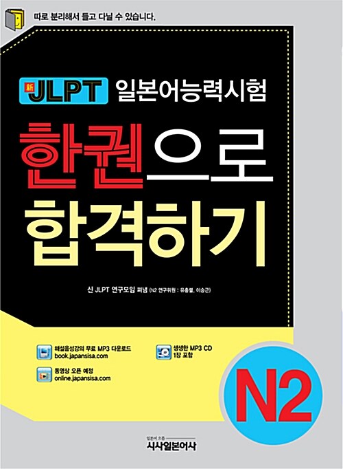 新JLPT 한권으로 합격하기 N2