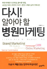 다시! 알아야 할 병원 마케팅 =Learn again marketing 