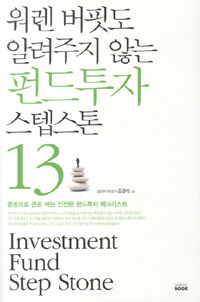 (워렌 버핏도 알려주지 않는) 펀드투자 스텝스톤 13 =Investment fund step stone 