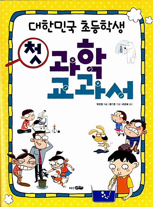 대한민국 초등학생 첫 과학 교과서