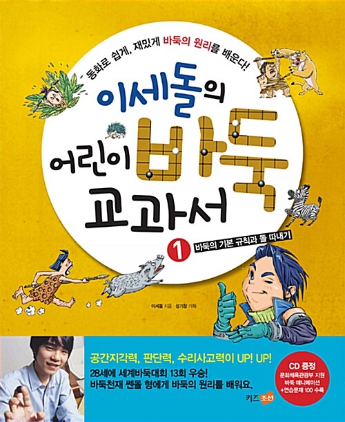 (이세돌의) 어린이 바둑 교과서. 1 표지이미지