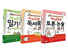 자기주도 초등글쓰기 세트 - 전3권