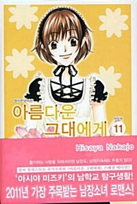 아름다운 그대에게 / 11 표지이미지
