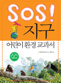 SOS! 지구 :어린이 환경 교과서 