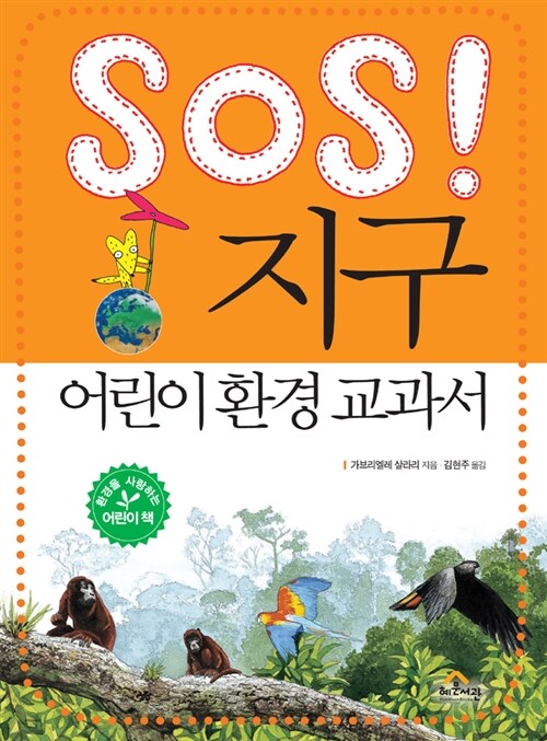 SOS! 지구