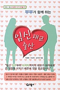 [중고] 부부가 함께 하는 임신 태교 출산