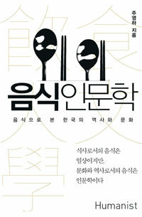 음식인문학 :음식으로 본 한국의 역사와 문화 