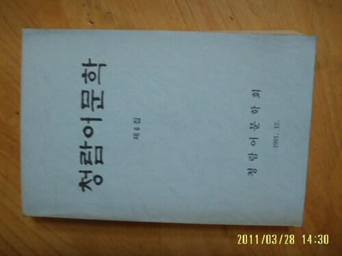 [중고] 청람어문학회/ 청람어문락 -제6집. 1991.12