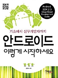 [중고] 안드로이드 이렇게 시작하세요