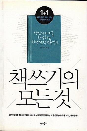 책 쓰기의 모든 것 : 당신의 가치를 완성하는 평생 현역 프로젝트 표지이미지
