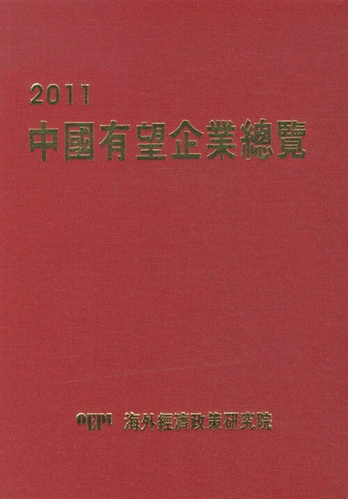 중국유망기업총람 2011