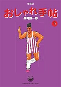 愛藏版 おしゃれ手帖 5 (ヤングサンデ-コミックススペシャル) (コミック)