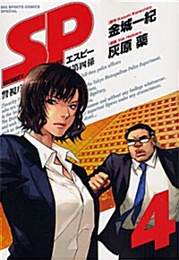 SP 4 (ビッグ コミックス〔スペシャル〕) (コミック)