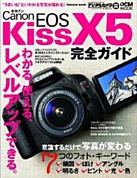キヤノン EOS Kiss X5 完全ガイド (單行本(ソフトカバ-))