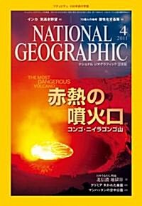 NATIONAL GEOGRAPHIC (ナショナル ジオグラフィック) 日本版 2011年 04月號 [雜誌] (月刊, 雜誌)