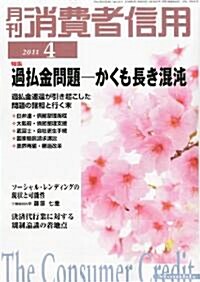 月刊 消費者信用 2011年 04月號 [雜誌] (月刊, 雜誌)