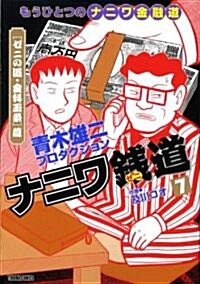 ナニワ錢道 7―もうひとつの「ナニワ金融道」 (トクマコミックス) (コミック)