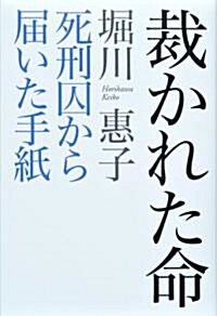 裁かれた命　死刑囚から屆いた手紙 (單行本)