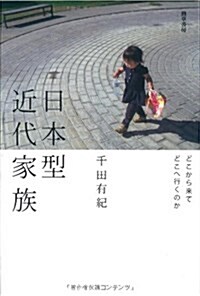 日本型近代家族―どこから來てどこへ行くのか (單行本)