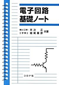 電子回路基礎ノ-ト (A5, 單行本)