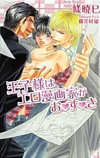 王子樣はエロ漫畵家がお·す·き (AZ NOVELS) (單行本)