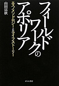 フィ-ルドワ-クのアポリア―エスノメソドロジ-とライフスト-リ- (松山大學硏究叢書 第 66卷) (單行本)