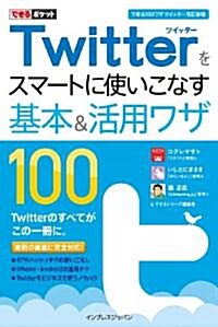 できるポケット Twitterをスマ-トに使いこなす基本&活用ワザ100  [できる100ワザ ツイッタ- 改訂新版] (單行本(ソフトカバ-))