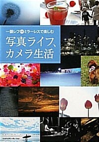 一眼レフ or　ミラ-レスで樂しむ　寫眞ライフ、カメラ生活 (單行本)