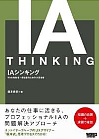 IAシンキング Web制作者·擔當者のためのIA思考術 (初, 單行本)