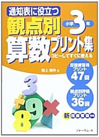 通知表に役立つ觀點別算數プリント集 小學3年生 (單行本)