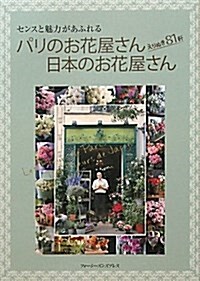 パリのお花屋さん日本のお花屋さん―えりぬき81軒 センスと魅力があふれる (單行本)