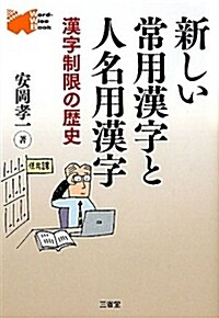 新しい常用漢字と人名用漢字　漢字制限の歷史 (單行本)